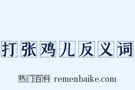 打张鸡儿反义词是什么意思的图片